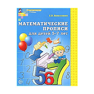 Matemātiskās rakstīšanas grāmatas bērniem no 5-7 gadiem