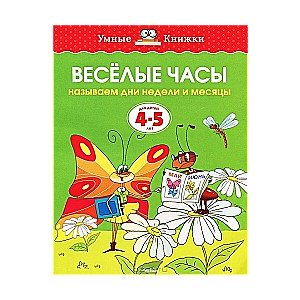 Priecīgie pulksteņi. Nosauc nedēļas dienas un mēnešus. Bērniem no 4-5 gadiem