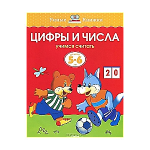 Cipari un skaitļi. Mācāmies skaitīt. Bērniem no 5-6 gadiem