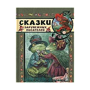 Ārzemju rakstnieku pasakas