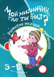 Мой мизинчик, где ты был?