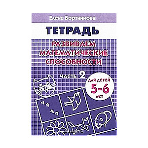 Attīstām matemātiskās spējas. Bērniem no 5-6 gadiem. 2. daļa