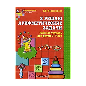 Es risinu aritmētikas uzdevumus. Burtnīca bērniem no 5-7 gadiem