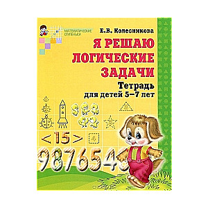 Es risinu loģiskās problēmas. Burtnīca bērniem no 5 līdz 7 gadiem