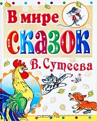 В мире сказок В. Сутеева