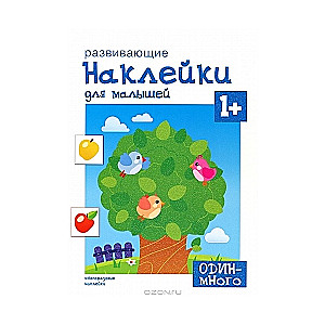 Attīstošās uzlīmes mazajiem. Viens - daudz