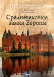 Средневековые замки Европы. Иллюстрированная энциклопедия
