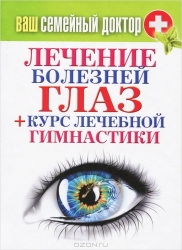 Ваш семейный доктор. Лечение болезней глаз + курс лечебной гимнастики