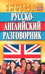 Русско-английский разговорник. 5-е издание