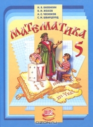 Математика. 5 класс: учебник для учащихся общеобразовательных учреждений. 30-е издание