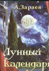 Календарь настенный 2014 Лунный календарь на каждый день
