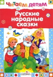Русские народнве сказки