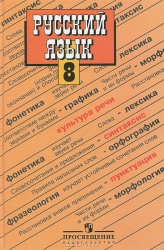 Русский язык. 8 класс: учебник для общеобразовательных организаций. 35-е издание