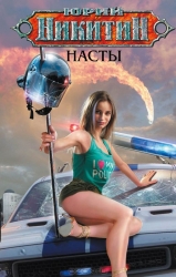 Насты