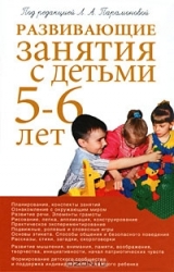 Развивающие занятия с детьми 5-6 лет