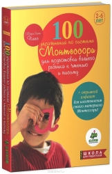 100 упражнений по системе Монтессори для подготовки вашего ребенка к чтению и письму