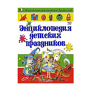 Bērnu svētku enciklopēdija