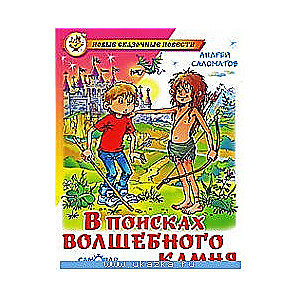 Meklējot burvju akmeni