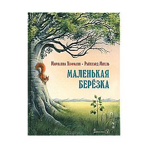 Маленькая березка