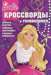 Кроссворды и головоломки № КиГ 13059. Барби