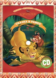 Король Лев. Сказка в рамке + CD
