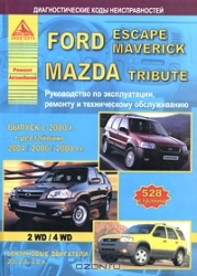FORD Espace/Maverick, MAZDA Tribute (2000-2012) бензин