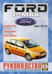 FORD C-Max с 2003 г. (бензин/дизель)