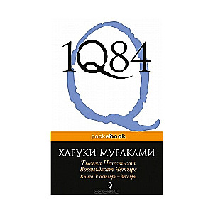 1Q84. Tūkstoš Nevēsts Vēstis Astotais Četri. Grāmata 3. Oktobris-decembris