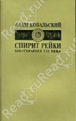 Спирит Рейки. Биотерапия ХХ века