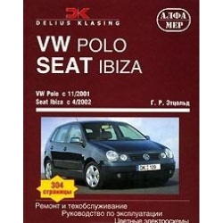 VW Polo с 11/2001, SEAT Ibiza c 4/2002 (бензин/дизель)
