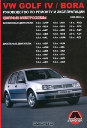 VW Golf IV/Bora (2001-2003) бензин/дизель