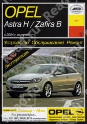 OPEL Astra H/Zafira B с 2004 г. выпуска (бензин/дизель)