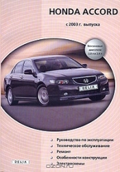 HONDA Accord с 2003 г. выпуска (бензин)