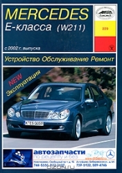 MERCEDES E-класса (W211) с 2002 г. (бензин)