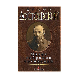 Mazais sacerējumu krājums: Dubultnieks. Baltās naktis. Netocka Nezvanova. Pazemotie un aizskartie. Piezīmes