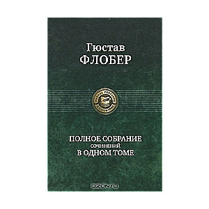 Pilnīgs darbu kopums vienā sējumā: Lēdija Bovari. Salammbō. Buvārs un Pēkišs. Leģenda par Sv. Jūliju