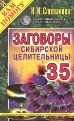 Заговоры сибирской целительницы-35