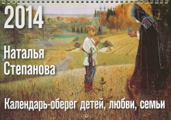 Календарь настенный 2014 Календарь-оберег детей, любви, семьи