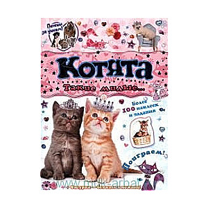 Котята: такие милые...