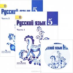 Русский язык. 5 класс.  Часть 1,2 + CD