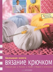 Большая книга: вязание крючком