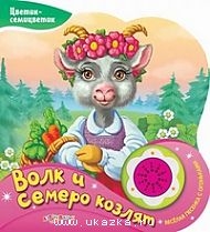 Vilks un septiņas aitiņas