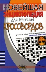 Новейшая энциклопедия для решения кроссвордов