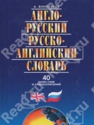 Англо-русский и русско-английский словарь. 40 тысяч слов. 3-е издание