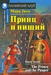 Принц и нищий = The Prince and the Pauper