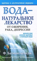 Вода - натуральное лекарство от ожирения, рака, депрессии. 5-е издание