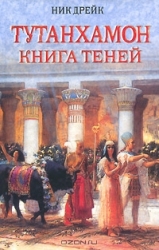 Тутанхамон. Книга теней