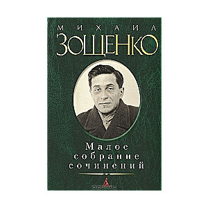 Mazais rakstu krājums: Zilā grāmata. Sentimentālās stāsti. Stāsti un feljetoni 1920. gados. Ra