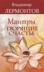Мантры, творящие счастье. 3-е издание