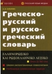 Греческо-русский и русско-греческий словарь. Около 22000 слов